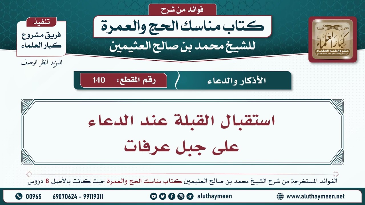 140 - استقبال القبلة في الدعاء على جبل عرفات - مناسك الحج والعمرة - ابن عثيمين