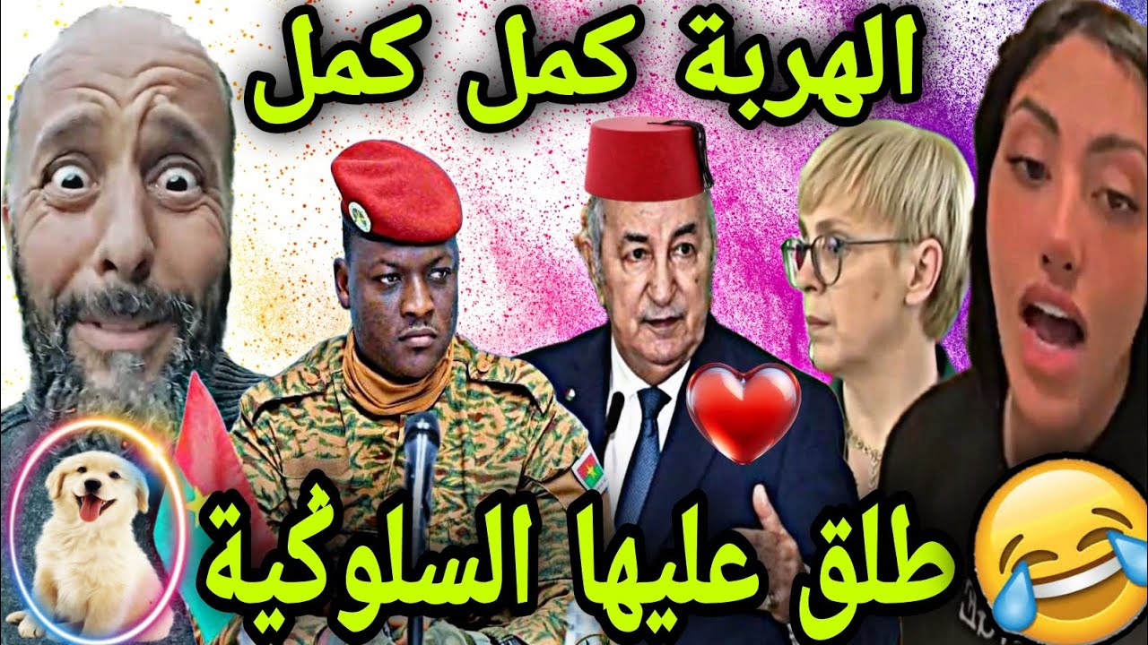 بنادم مشا حتى لسلوڤينيا باش يطلق عليها السلوݣية😂رجع طيب أو كايدير غير الخير 🤣🎉