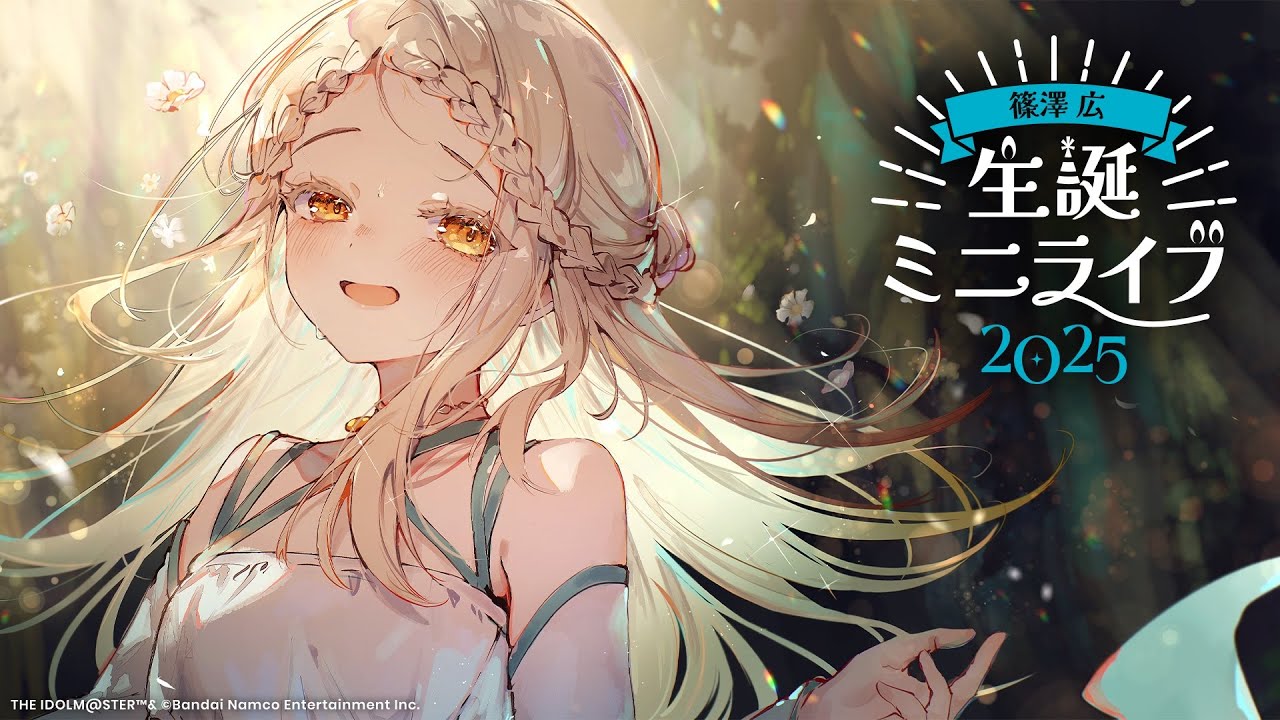篠澤 広 生誕ミニライブ2025【#篠澤広生誕祭2025】