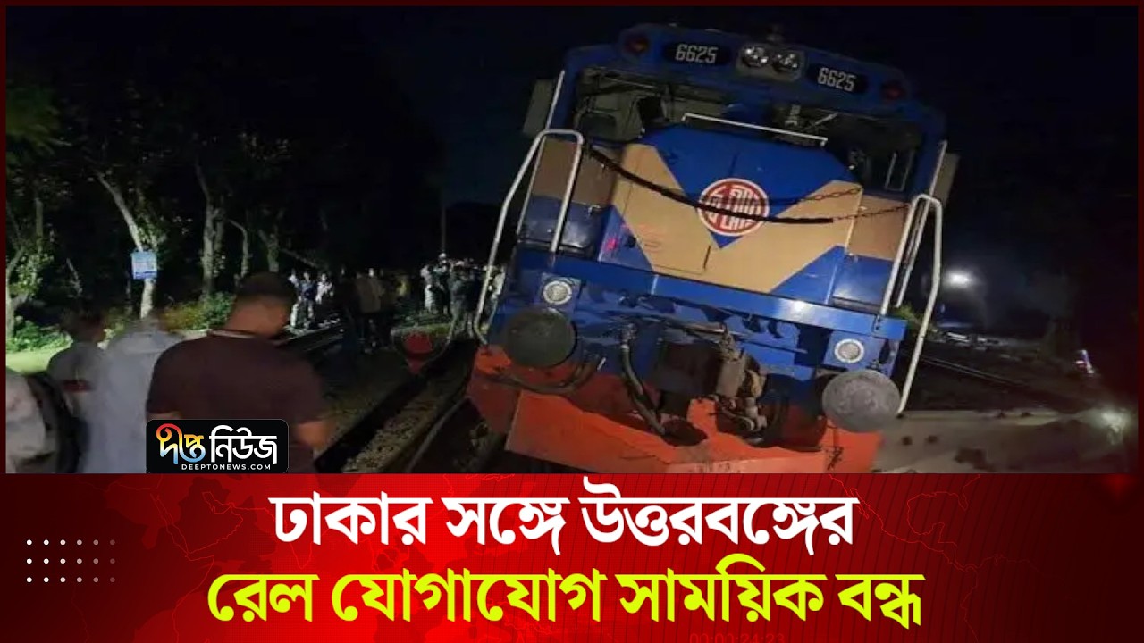 ঢাকার সঙ্গে উত্তরবঙ্গের রেল যোগাযোগ সাময়িক বন্ধ | Deepto News