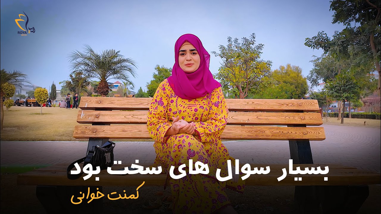 بسیار سوال های سخت بود | کمنت خوانی  | The Questions Were Very Tough | Reading Comments