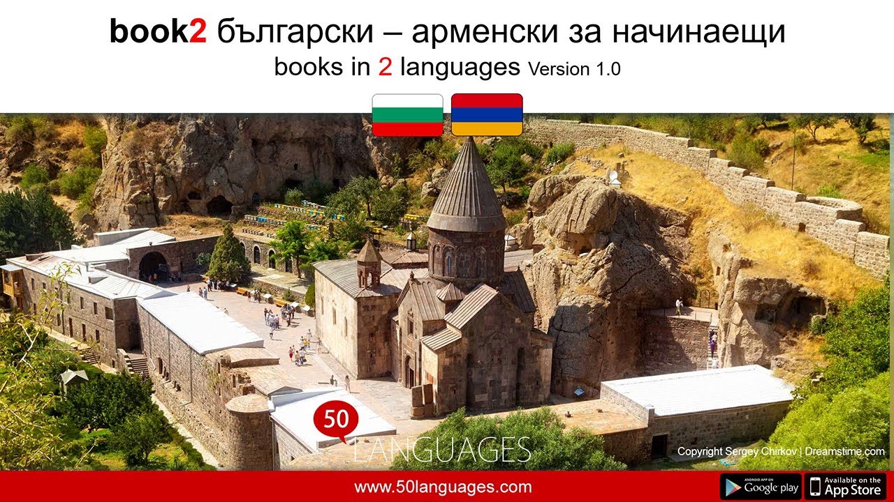 Арменски език за начинаещи в 100 урока