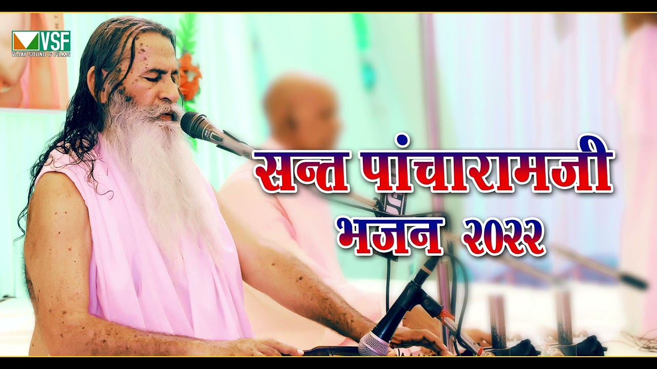 Sant pancharam Ji Maharaj Bhajan 2022 latest new bhajan pancharam ji