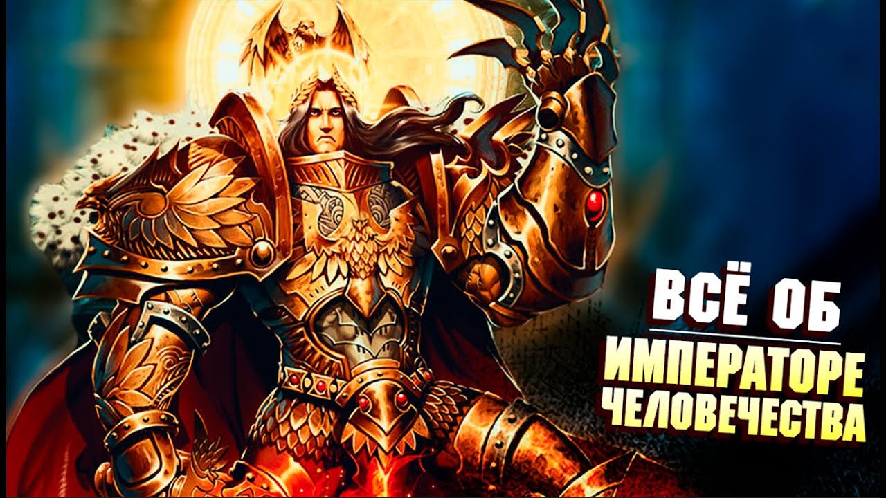 Всё об Императоре Человечества / Warhammer 40000