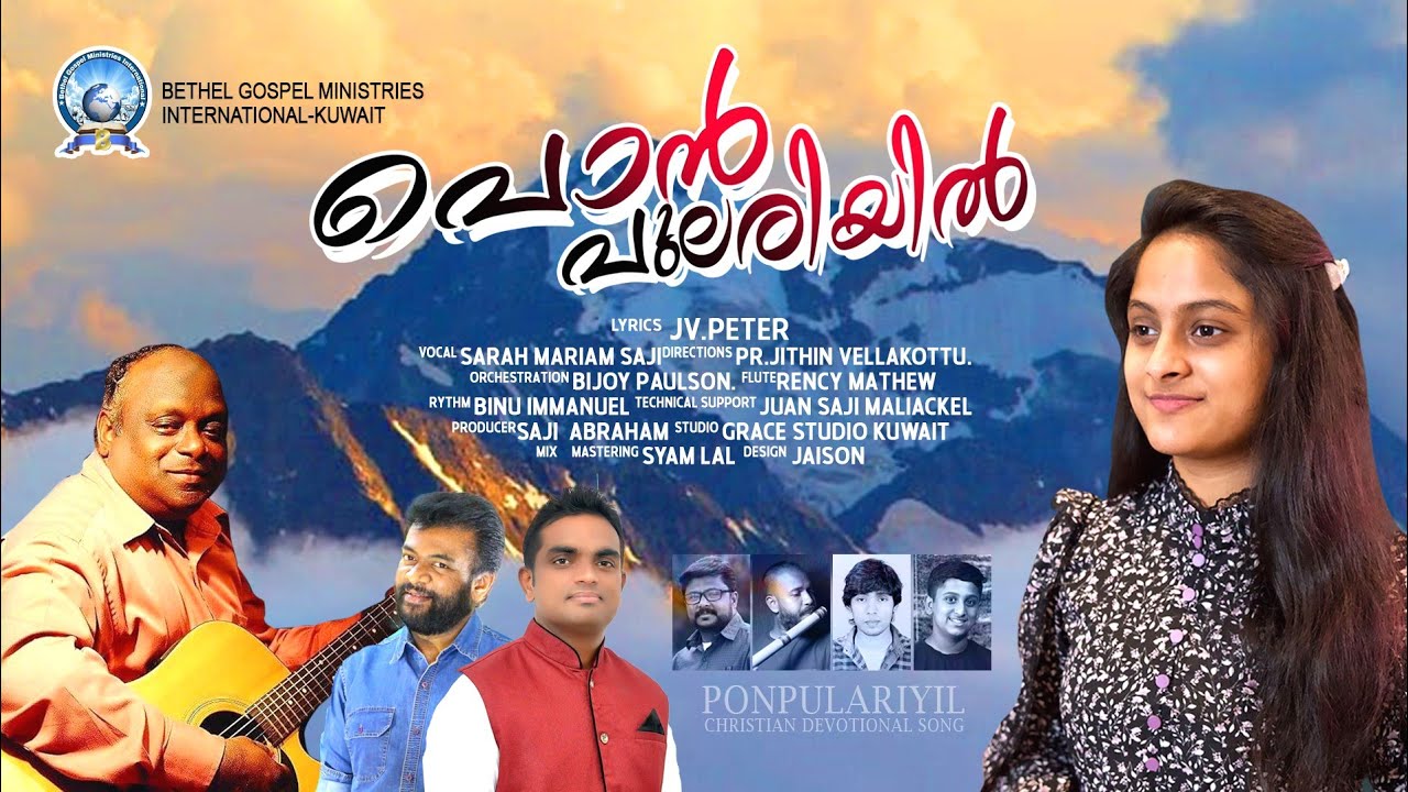 PONPULARIYIL | Malayalam Christian Song | Marukarayil Naam Kandidum | Sarah Mariam Saji | J V Peter