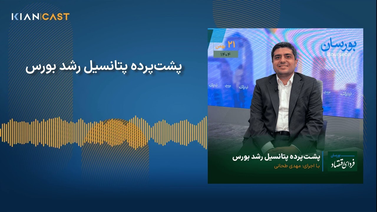 پشت‌پرده پتانسیل رشد بورس | Kian Cast Podcast | پادکست مالی کیان کست