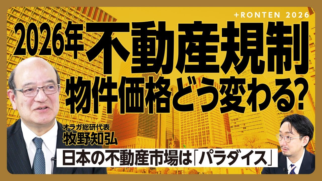 【不動産規制で2026年マンション価格どうなる？】日本の不動産はなぜ買われているのか｜外国人投資家の意外な割合｜デベロッパーがタワマンを