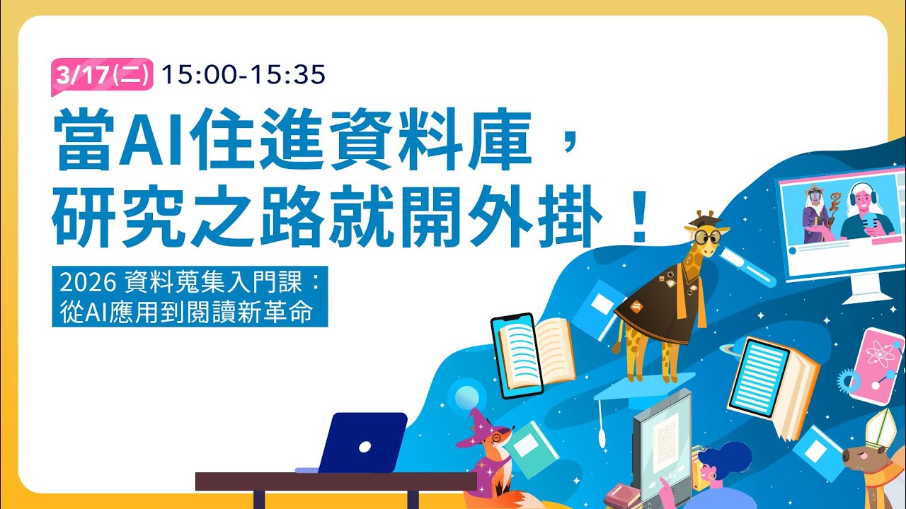 EP2 當AI住進資料庫，研究之路就開外掛！| 「2026 資料蒐集入門課：從AI應用到閱讀新革命」系列課程