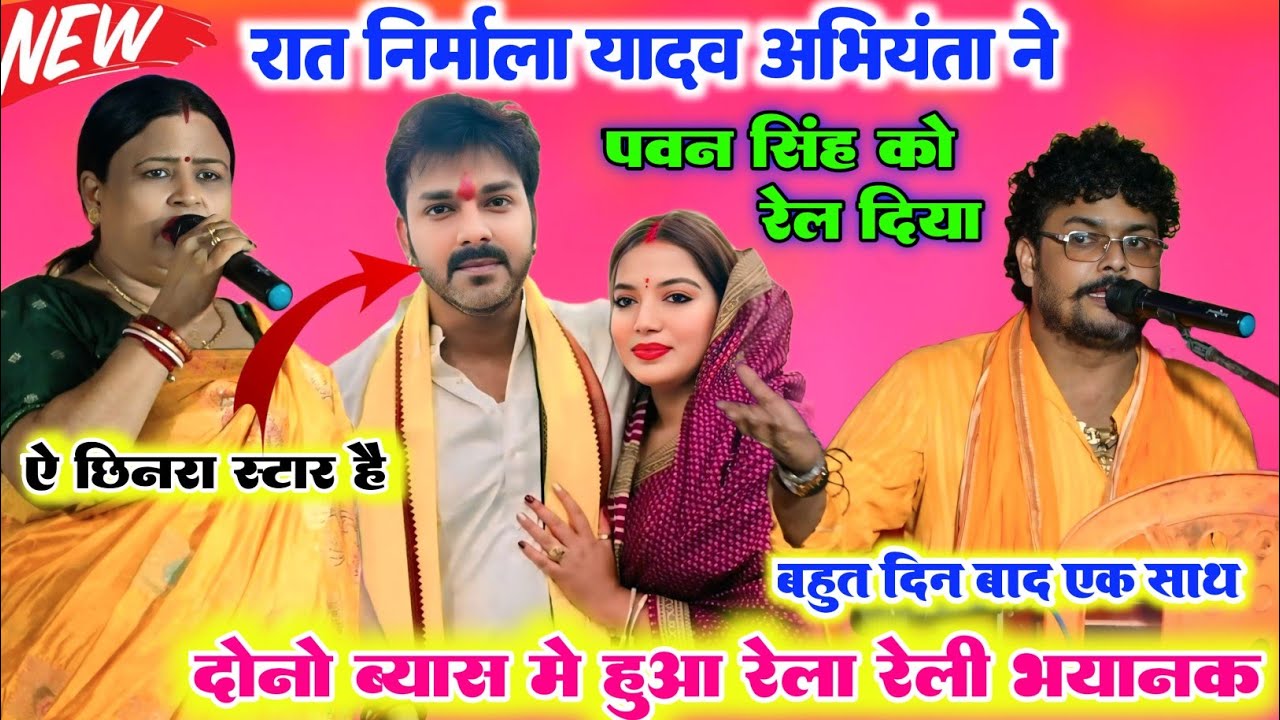 रात ज्योति सिंह के पति पावर स्टार पवन सिंह को l निर्मला यादव और अभियंता ने किया रिलाई भरपूर सारण में