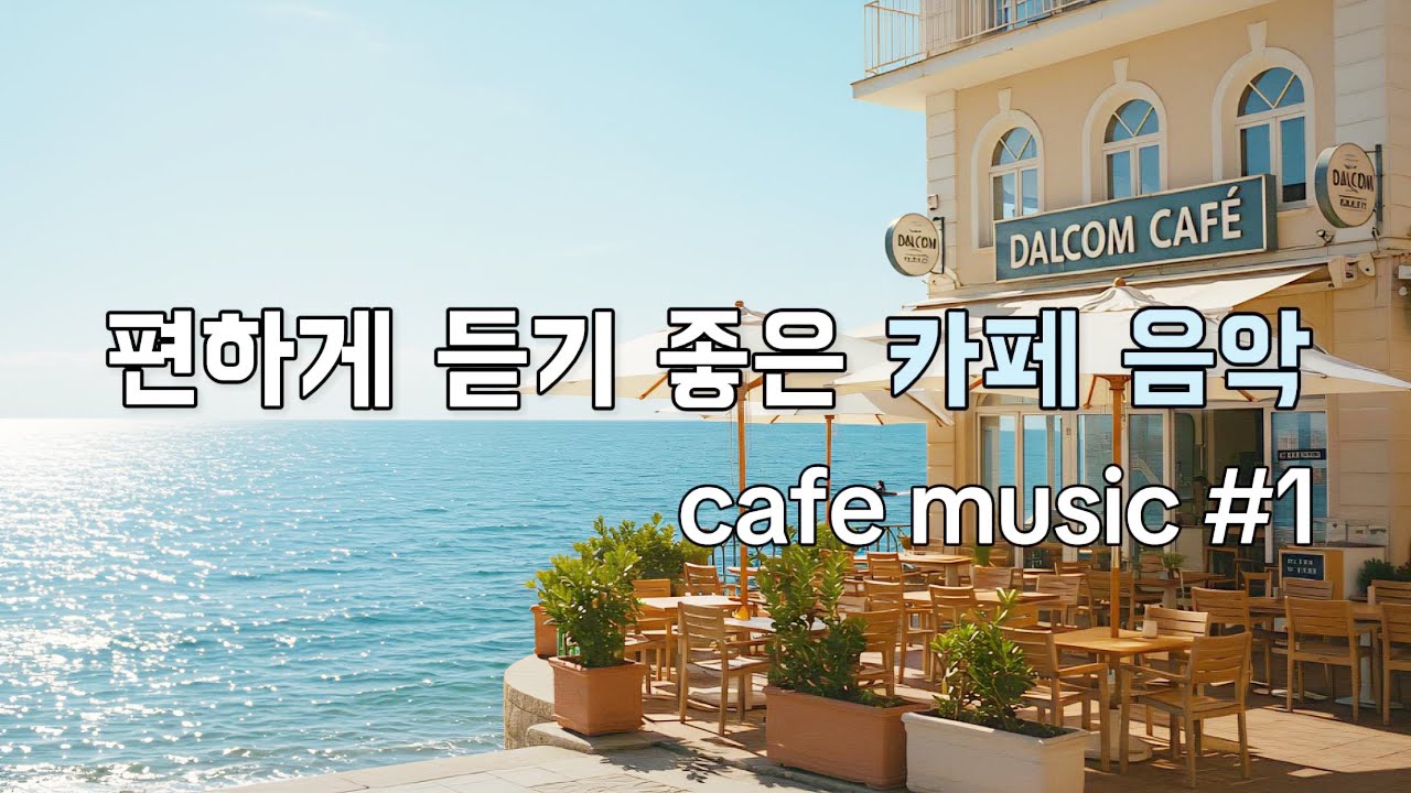 [playlist] 그냥 틀어 놓으세요🎧 | 하루를 채워주는 감성 카페음악 | 편하게 듣기 좋은 카페음악🎼 #1