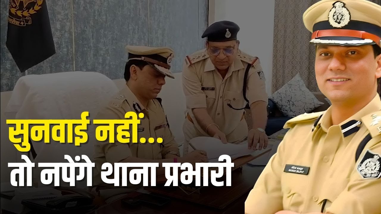 रीवा जोन के नए आईजी का ऐलान सुनवाई नहीं...तो नपेंगे थाना प्रभारी