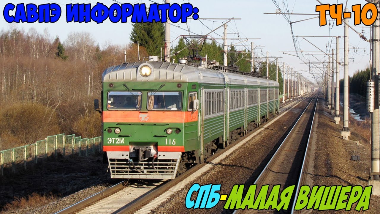 Информатор САВПЭ: СПБ-Московский - Малая Вишера