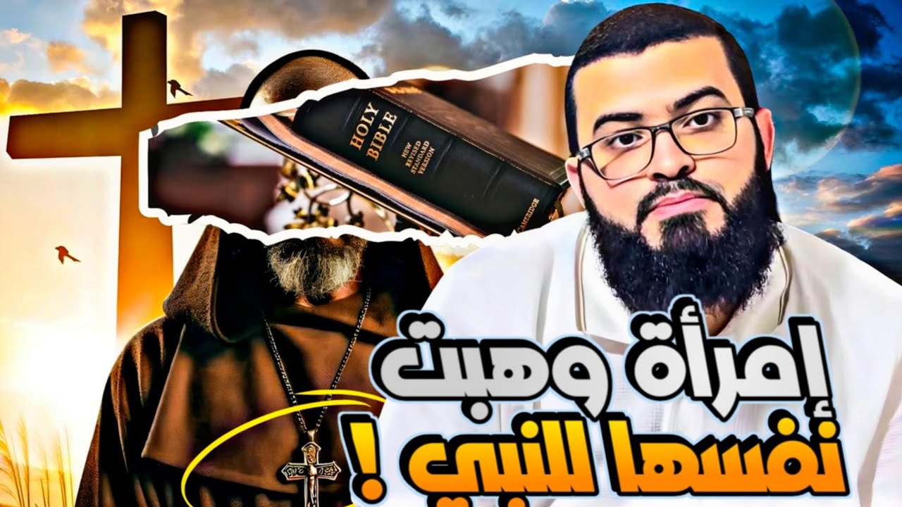 نصراني يطلب شرح آية (وامرأة مؤمنة إن وهبت نفسها للنبي ) شاهد الرد
