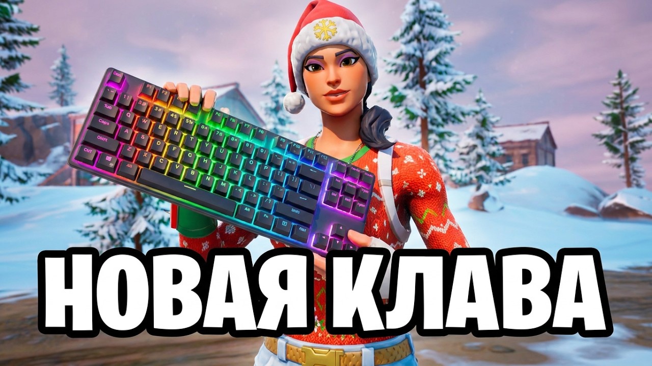 СЫГРАЛ С НОВОЙ КЛАВИТУРОЙ | Fortnite