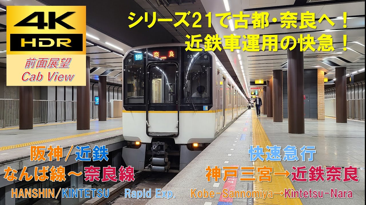 【4K HDR/60fps 前面展望】阪神本線～近鉄奈良線/快速急行（神戸三宮→近鉄奈良）@近鉄5820系