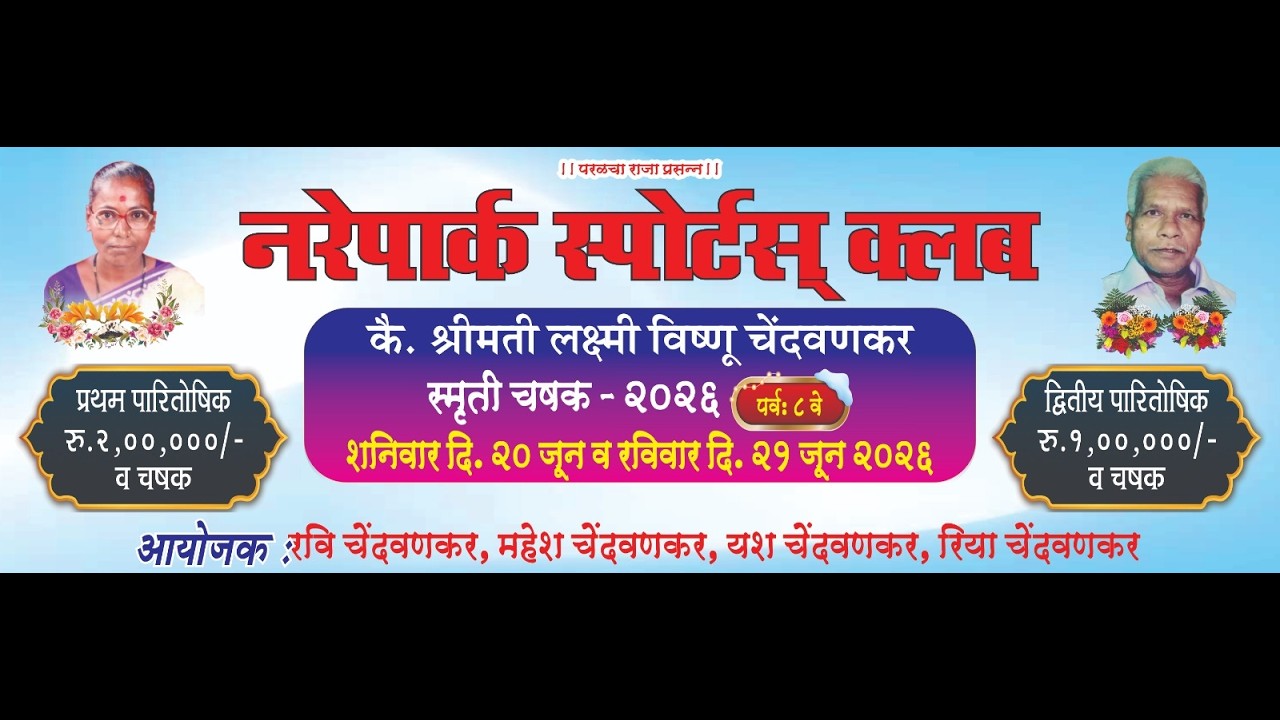 Final Day | L.Shrimati Laxmi Vishnu Chendvankar Smurti Chashak 2026