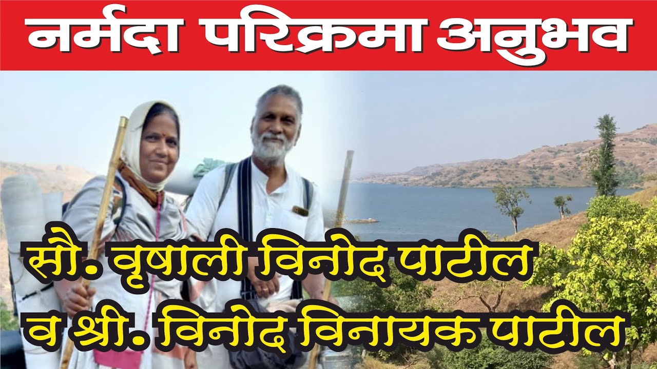 नर्मदा परिक्रमा अनुभव श्री व सौ. वृषाली विनोद पाटील | Narmada Parikrama Anubhav #viral #viralvideos