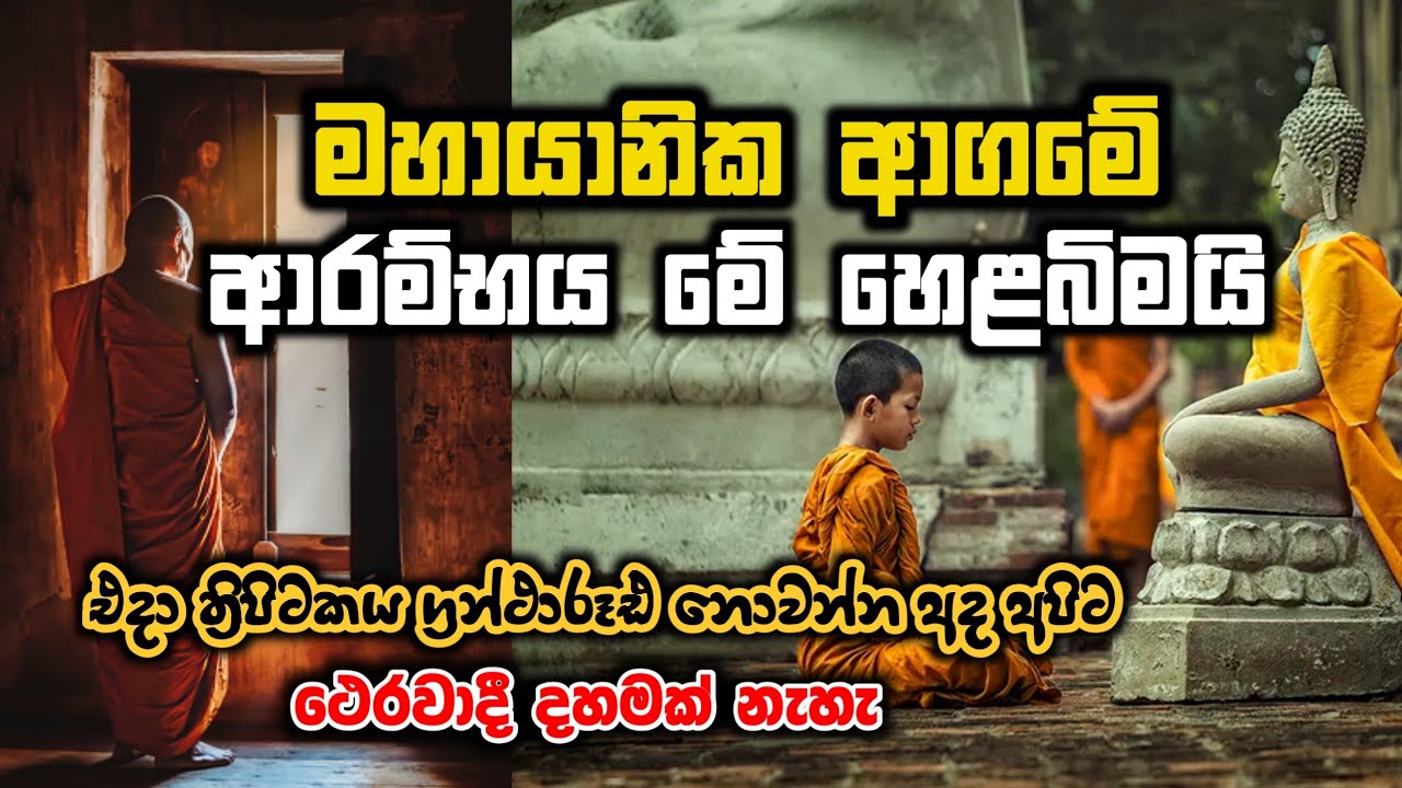 මහායාණ ආගමේ උපත ලංකාවයි | History of Mahayana in Sri Lanka | Sisira Perera | SeeHela