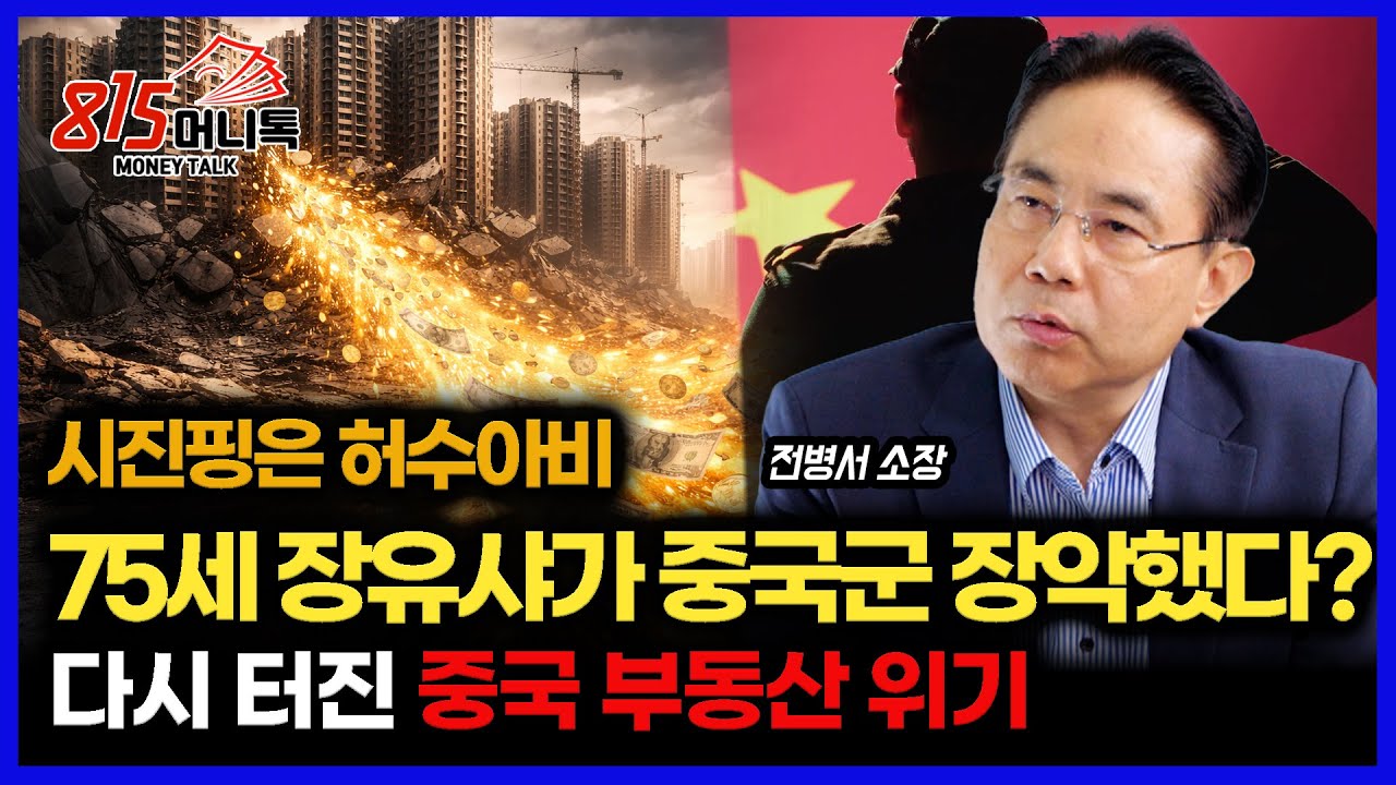 75세 노장 장유샤가 중국군을 장악했다… 시진핑 ‘허수아비설’ 정말일까? / 다시 터진 중국 부동산 위기, 금융위기로 번질까? | 중국경제금융연구소 전병서 소장