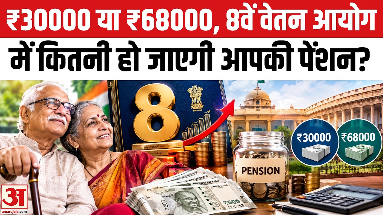 8th Pay Commission: 8वें वेतन आयोगमें कितनी हो जाएगी आपकी पेंशन? DA/DR Hike। Salary Hike