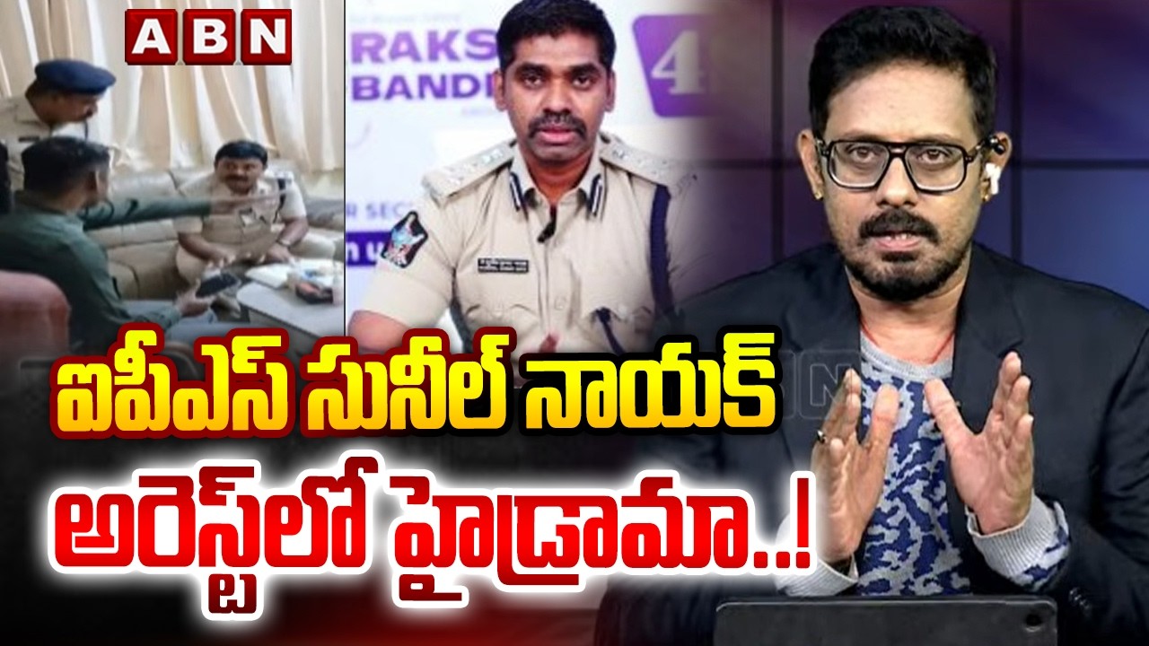 ABN Pawan Analysis :  ఐపీఎస్ సునీల్ నాయక్ అరెస్ట్‌లో హైడ్రామా..! || IPS Sunil Naik  || ABN