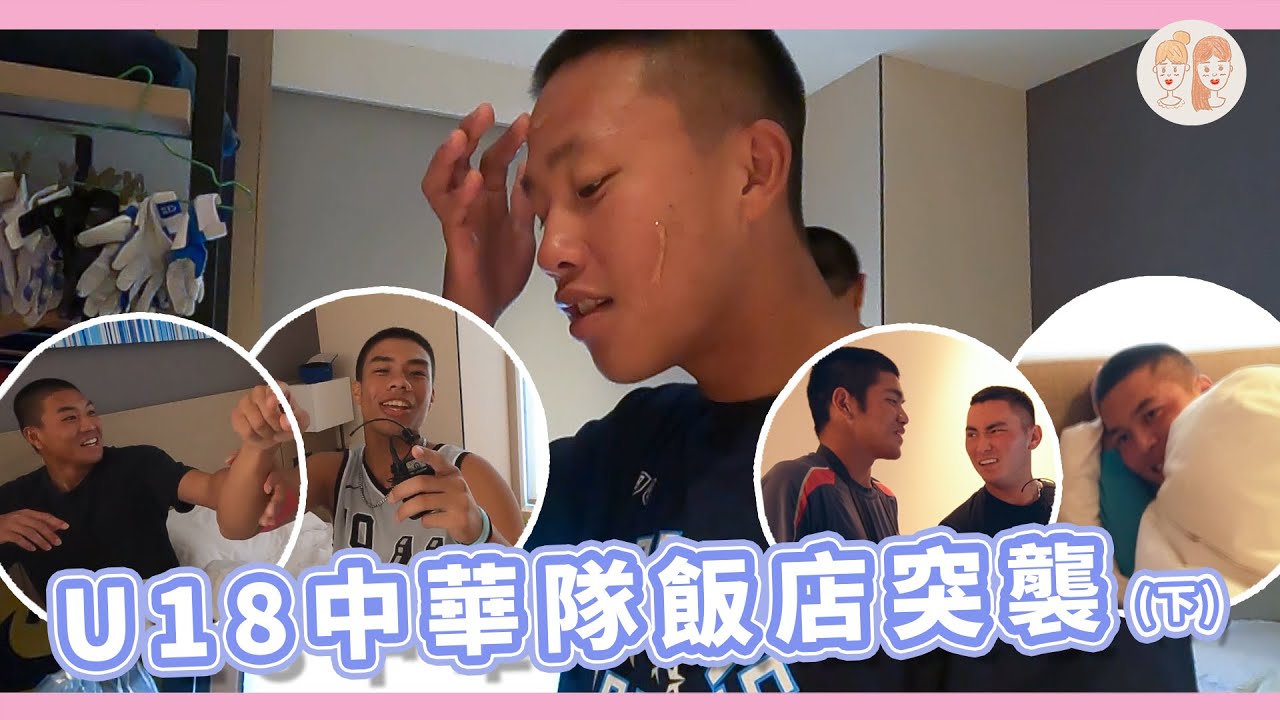 U18 #中華隊 飯店突襲(下)：全隊誰最帥？房間吵成一團還有人睡到不省人事！【#凱基證券緯來雙芷拍什麼】Ep.180