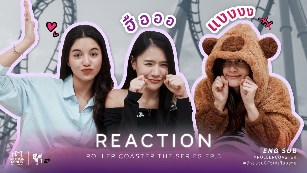 [Reaction EP.5] Roller Coaster the Series: รักขบวนนี้หัวใจเกือบวาย