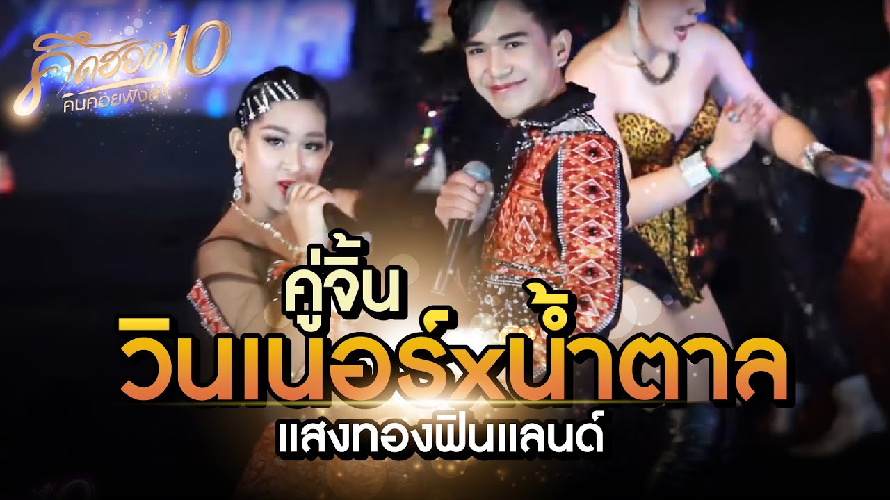 คู่จิ้น-วินเนอร์xน้ำตาล แสงทองฟินแลนด์