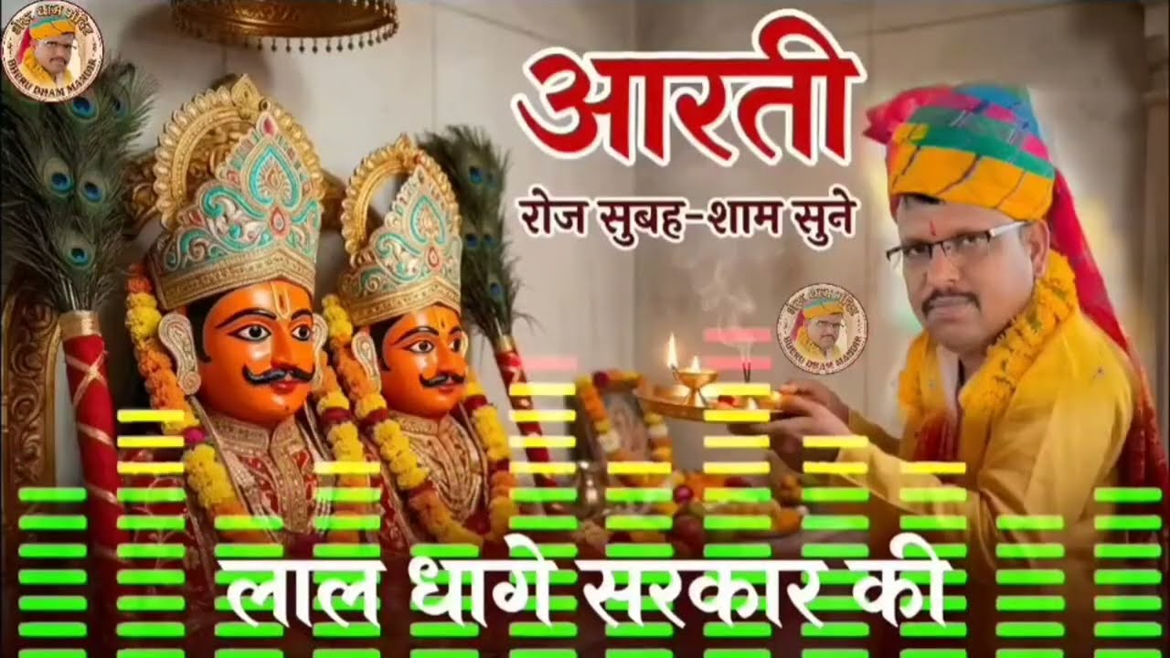 आरती लाइव सोमवार 22 दिसम्बर 2025🙏 लाल धागे वाले बाबा🙏भेरूजी धाम लाइव🙏@Shree_Lokam #laldhagesarkar