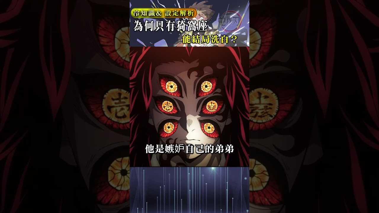 鬼滅之刃十二鬼月為何只有猗窩座能在結局洗白？ #二次元#kimetsunoyaiba #動漫 #鬼滅の刃 #demonslayer