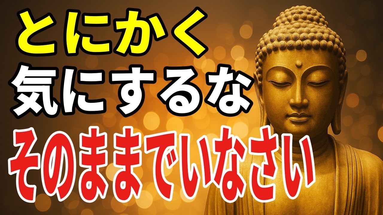 99％が知らない すべての悩みや不安が消え去る最強の智慧ーーどうでもいいと思うことが人生を好転させる理由【ブッダの教え】