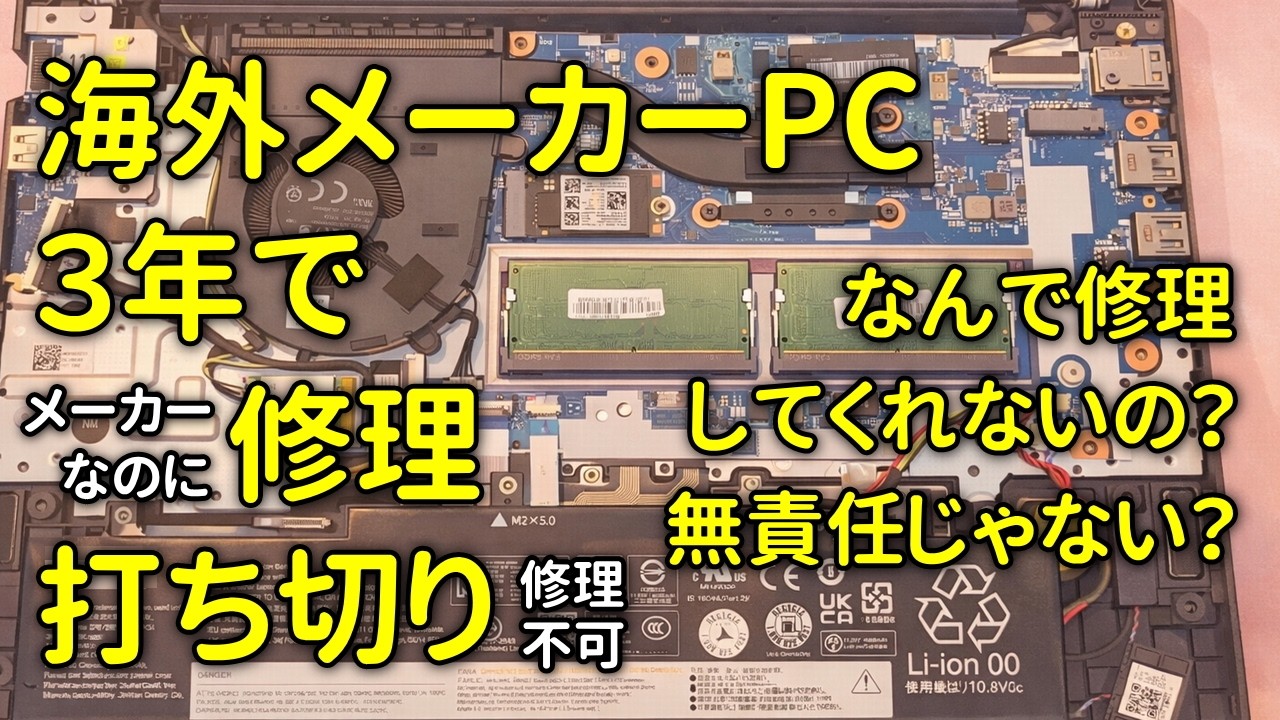 【激安だけど壊れたら買換前提】海外メーカー製PCが３年で故障、修理してくれない、なんでやねーん！日本メーカー製PCだったらこんなことならない！おかしくないか？