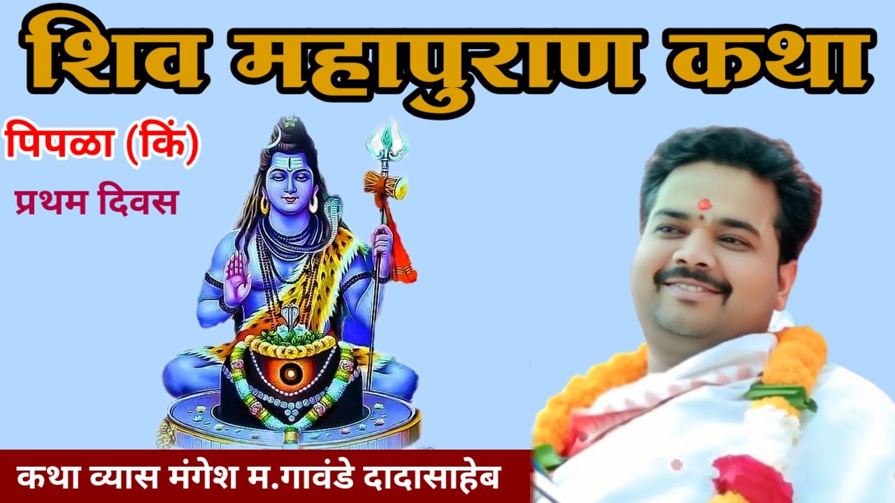 प्रथम दिवसशिव महापुराण कथा  ह.भ.प श्री मंगेश महाराज गावंडे  दादासाहेब