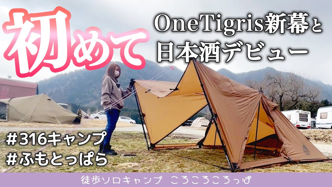 #316キャンプ 2025 ついにデビュー！初めての日本酒！初めてのワンティグリスのテント。 inふもとっぱら　【前編】 徒歩ソロキャンプ女子