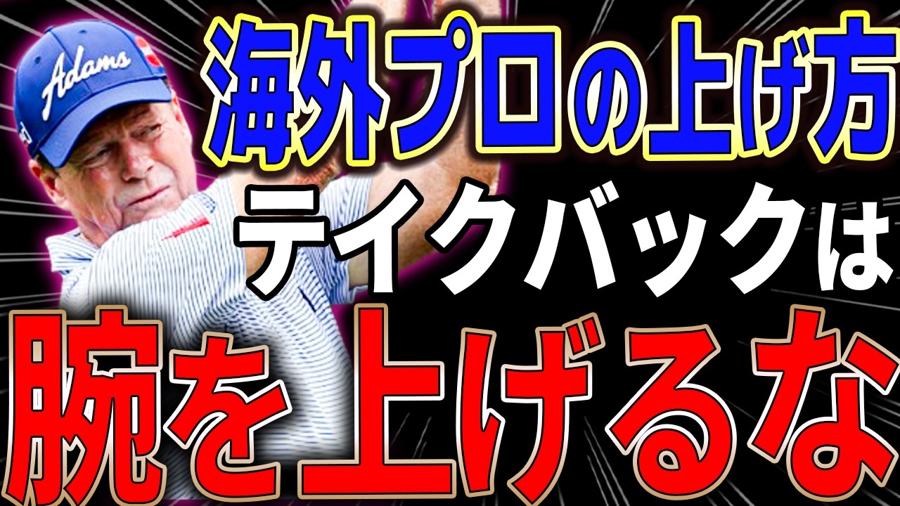 9割が勘違い。指先の物理を使え「大きく引く」はスライスが止まらなくなります‥‥