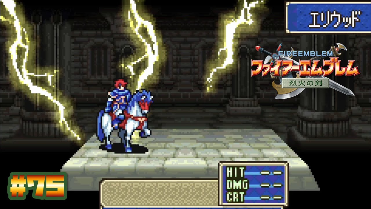 【FE 烈火の剣】天の刻印に認められた者〔#75 エリウッド編 27章〕