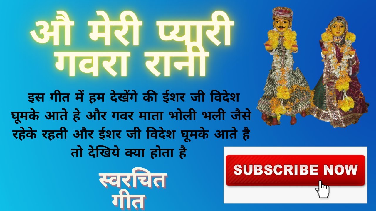 औ मेरी प्यारी गवरा रानी