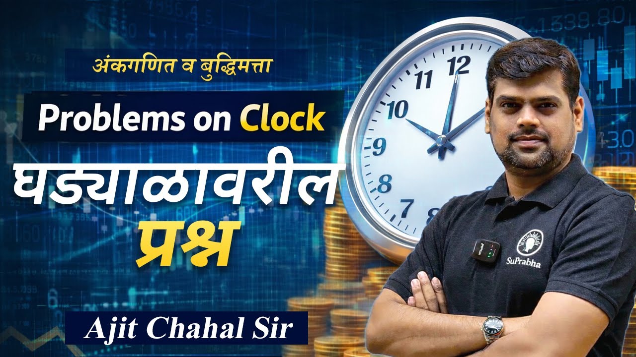 घड्याळावरील प्रश्न  | Problems on clock | Ajit Chahal Sir