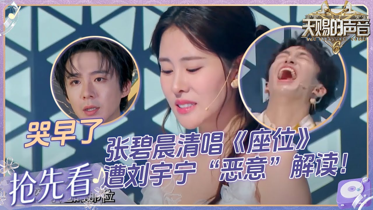 【EP2抢先看🔥】“爱情保安”刘宇宁在线“叛变”！张碧晨清唱《座位》开口即天籁！ #天赐的声音6 EP2 20250425