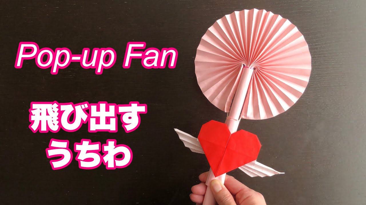 【DIY】飛び出すうちわ | ハートのステッキ / Pop-up fan | Heart wand #061