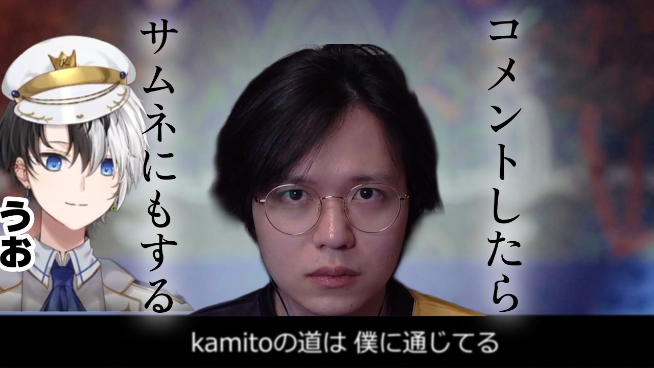 kamitoの道は自分に通じてると主張し続けるたかスぺの配信に現れるkamitoさん。気を付けて、配信者はコメントしたが最後。骨の髄まで吸い尽くされます・・【League of Legends】
