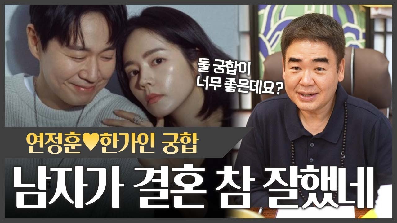 연정훈❤️한가인 사주 속 부부궁합 l 남자가 결혼을 참 잘했네 #신점