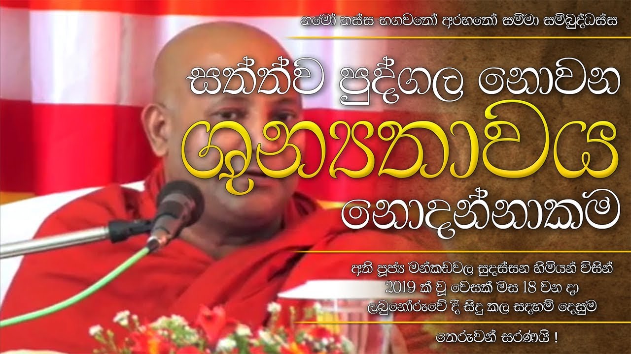 ශුන්‍යතාවය නොදන්නාකම | Ven.Mankadawala Sudassana Thero |  2019.05.18