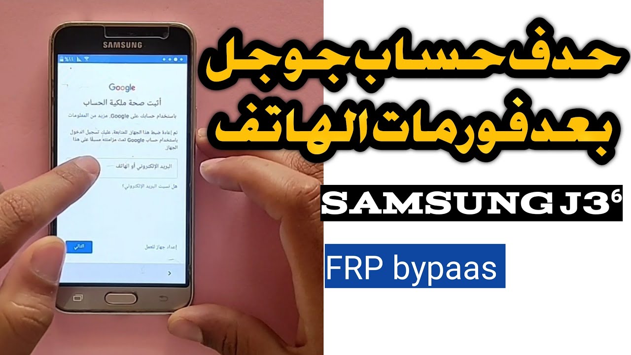 كيفية تخطي حساب جوجل سامسونج j3 6 بدون حاسوب . Frp Bypass  Google Account Samsung Galaxy J3 6