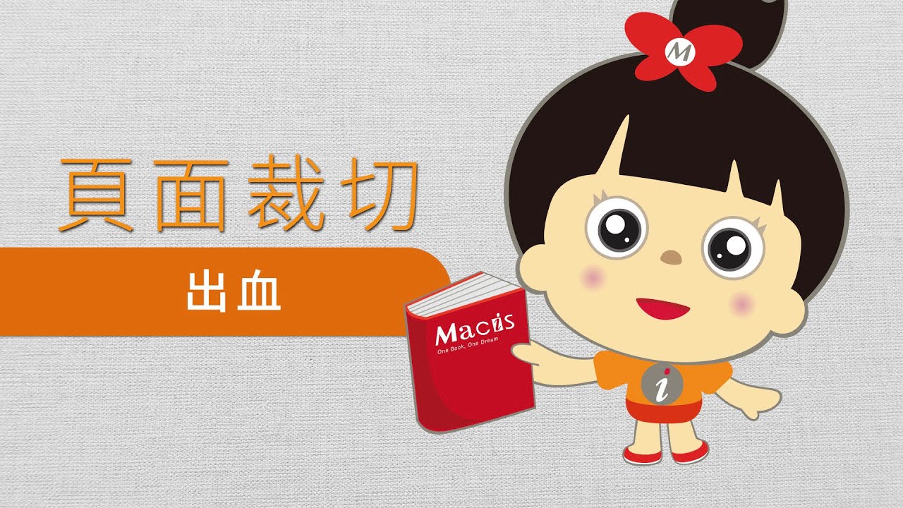 [教學]印刷界專有名詞：出血，要設計的人都該瞭解這個專業用語
