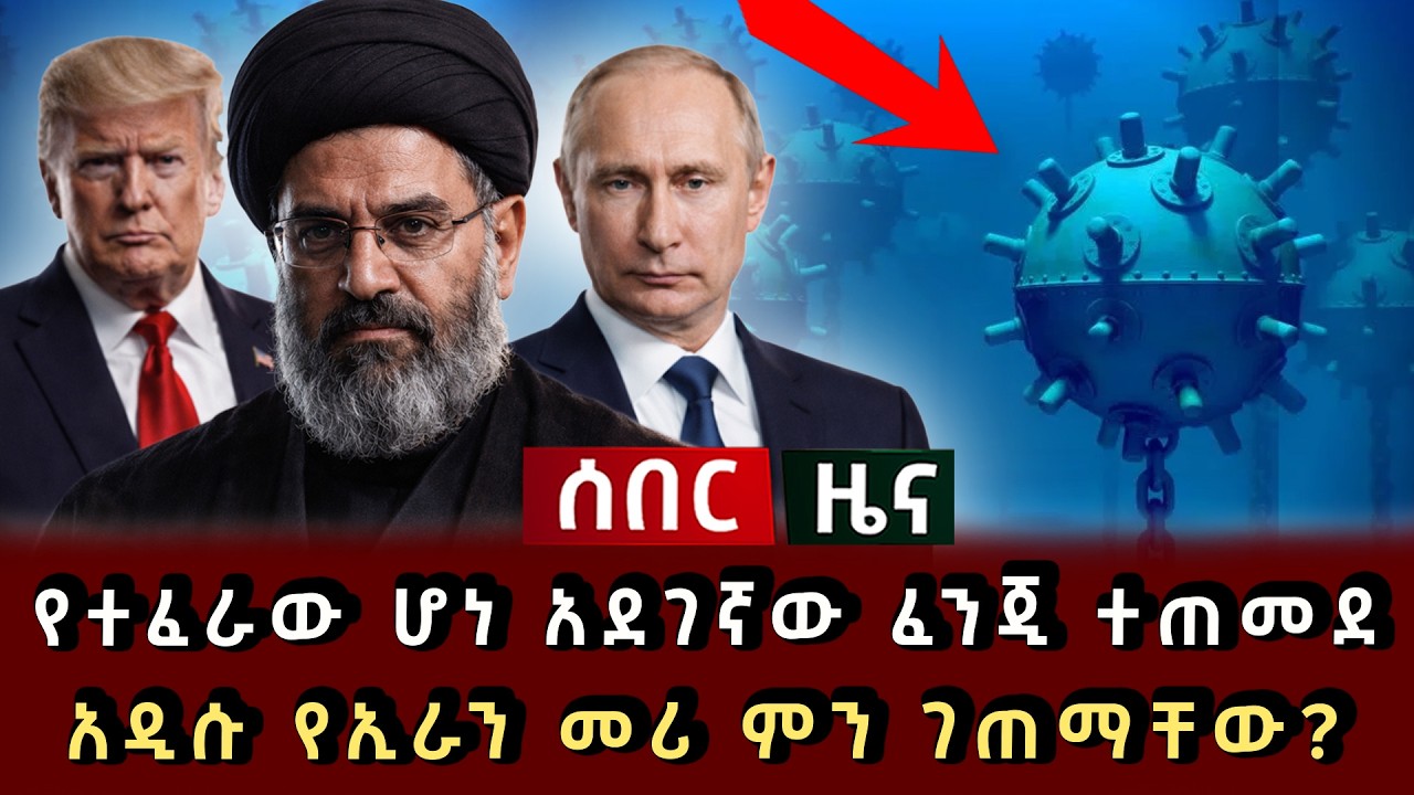 ሰበር ዜና - የተፈራው ሆነ የኢራን አደገኛ ፈንጂ ተጠመደ አዲሱ የኢራን መሪ ምን ገጠማቸው?