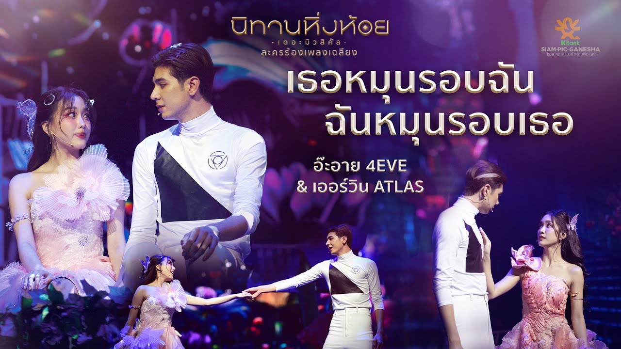 เธอหมุนรอบฉัน ฉันหมุนรอบเธอ - อ๊ะอาย 4EVE & เออร์วิน ATLAS | นิทานหิ่งห้อย เดอะมิวสิคัล