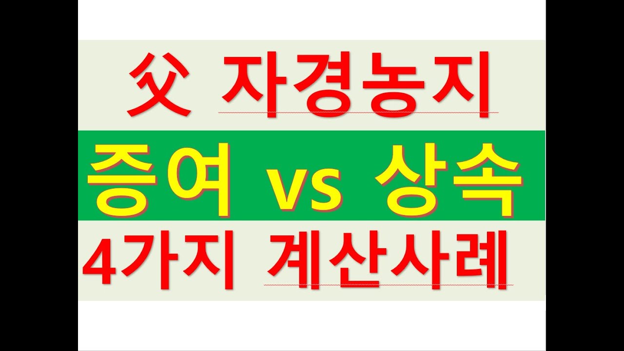 부모가 자경한 농지를 상속으로 받는것이 낫냐? 증여로 받는것이 낫냐?/상속농지 3년내 매매시 자녀1억원감면/농지양도세금절세/부동산전문/공인중개사전문세무사/절세TV/세무상담/세무회계