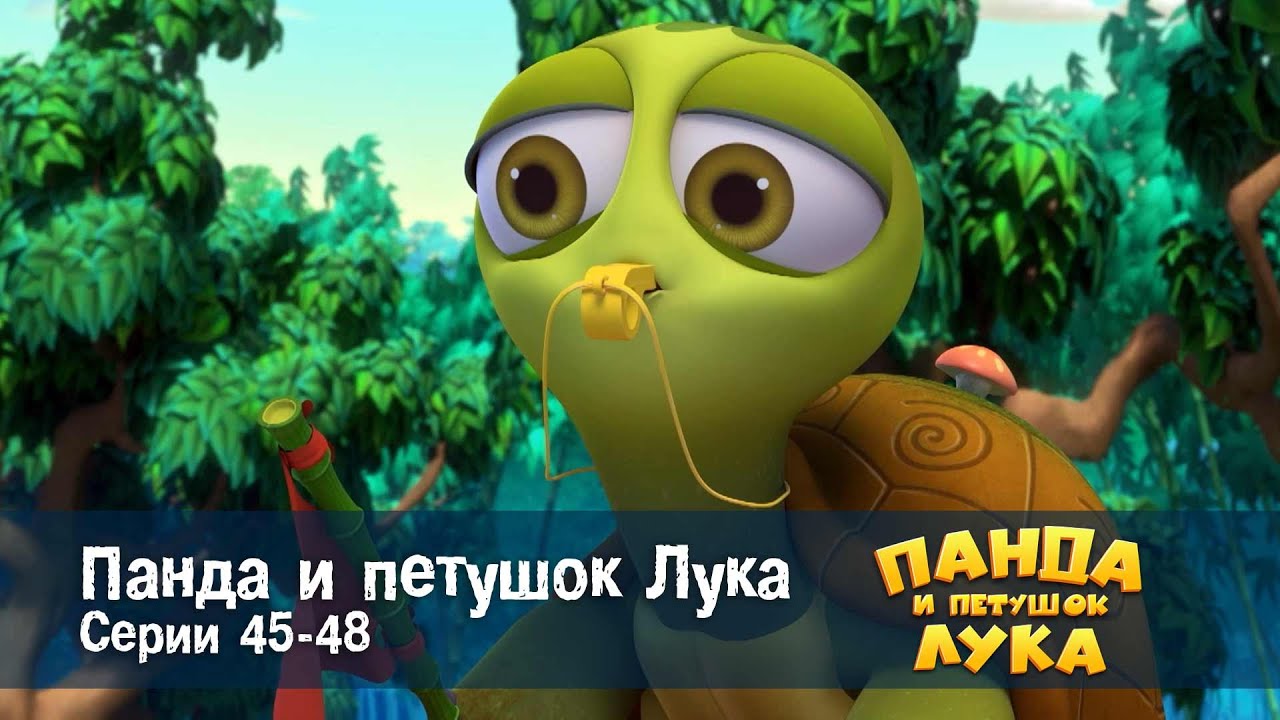 Панда 🐼 и петушок Лука - Эпизод 45-48 - Сборник мультфильмов