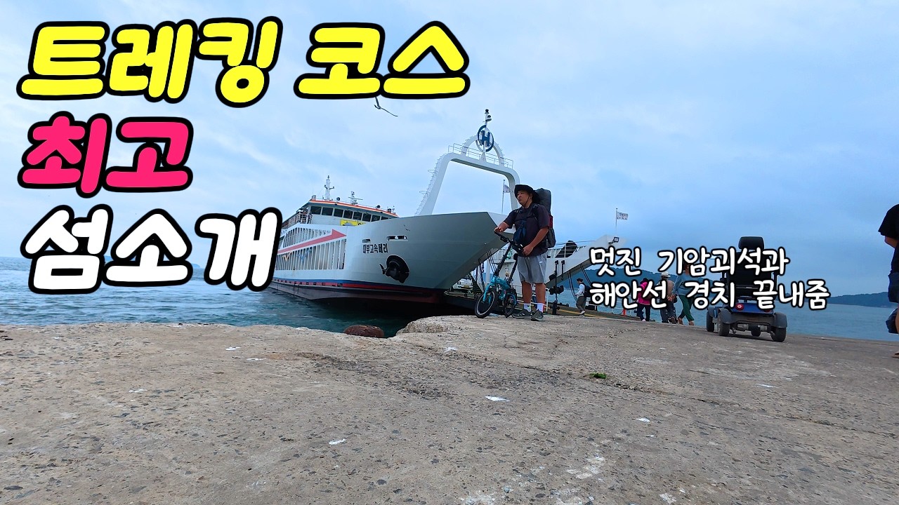 다채로운 해안선과 멋진 기암괴석 있는 승봉도 백패킹ㅣ자전거 타고 구석구석
